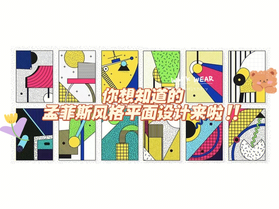 孟菲斯风格在平面设计中的复兴与应用